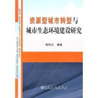 资源型城市转型与城市生态环境建设研究/郭向云 商品图0