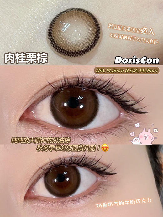 年抛 DorisCon 肉桂栗棕 14.5  着色14.0 粗边棕 商品图2