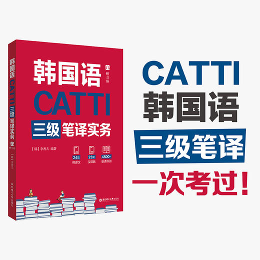 CATTI韩国语二级、三级笔译实务（赠音频） 商品图1