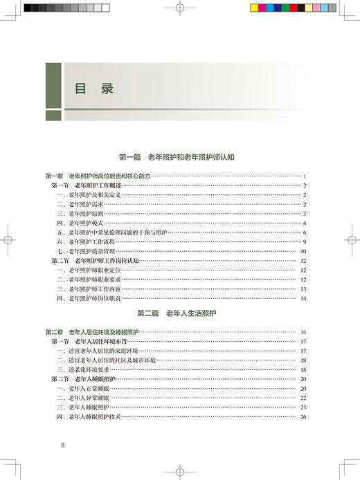 老年人常用照护技术 全国高等职业教育教材 十四五 供老年保健与管理专业用 单伟颖 主编9787117322959人民卫生出版社 商品图4