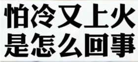  容易上火又怕冷？“冰火两重天”的体质到底还能不能好了？ 