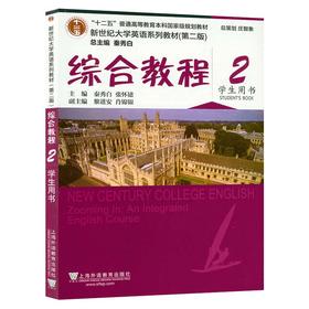 综合教程(2)学生用书