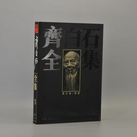 齐白石全集 第五卷 盛期绘画