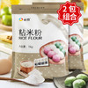 新良粘米粉1kg*2 水磨粘米粉 大米粉肠粉专用发糕粉 烘焙原料 面 商品缩略图1