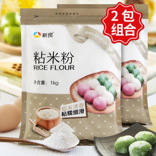 新良粘米粉1kg*2 水磨粘米粉 大米粉肠粉专用发糕粉 烘焙原料 面 商品图1