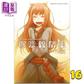 【中商原版】轻小说 狼与辛香料 16 太阳之金币〈下〉支仓冻砂 台版轻小说 角川出版