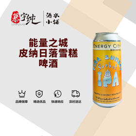 能量之城 皮纳日落雪糕啤酒