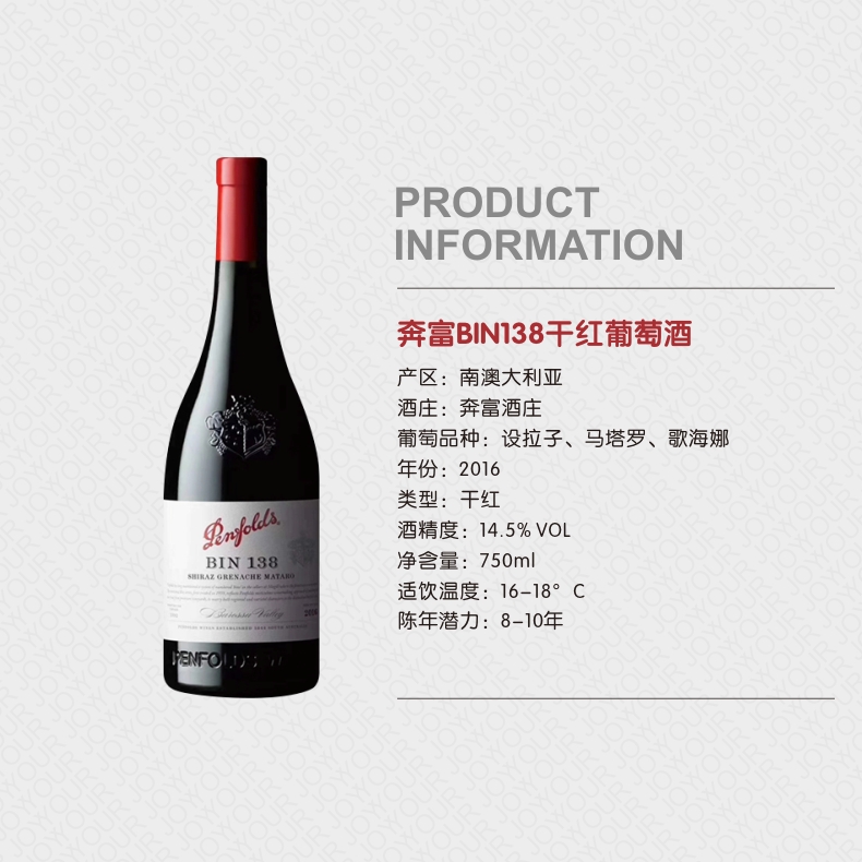 奔富bin138干红葡萄酒