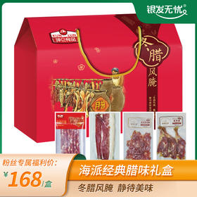 海派经典腊味礼盒s+（腊鸡腿 200g 腊鸭腿 500g 咸肉 300g 优级香肠 188g*2）