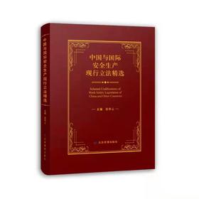 中国与国际安全生产现行立法精选