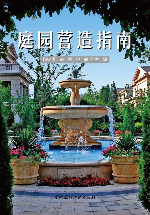 庭园营造指南 商品图2