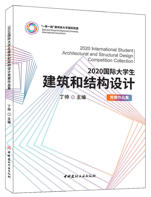 2020国际大学生建筑和结构设计竞赛作品集 商品图0