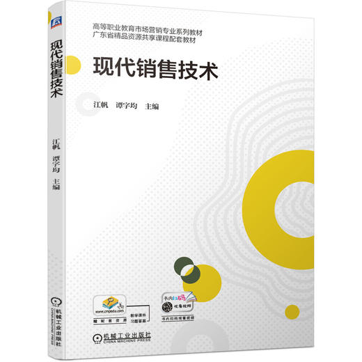 现代销售技术 商品图0