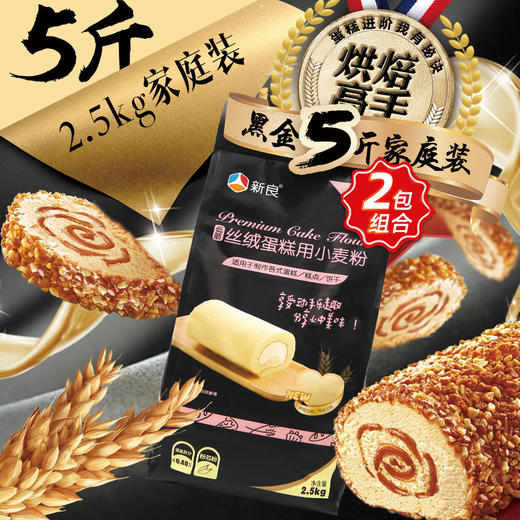 新良低筋丝绒蛋糕用小麦粉2.5kg 烘焙原料黑金面粉家用 商品图1