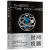 时间机器 赫伯特·乔治·威尔斯 著 外国文学科幻小说 商品缩略图1