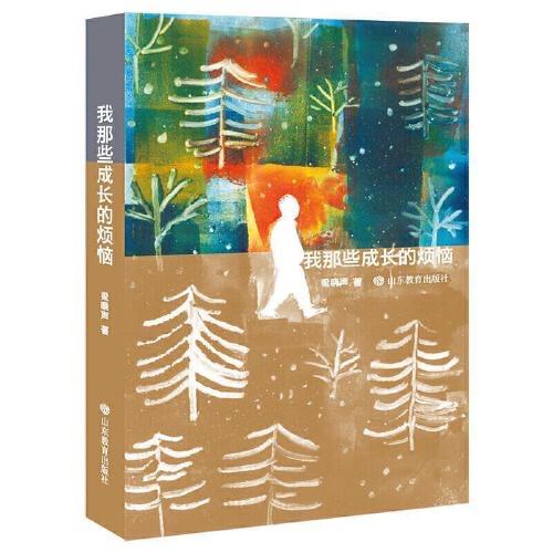 我那些成长的烦恼 商品图0