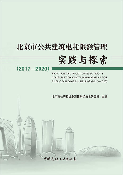 北京市公共建筑电耗限额管理实践与探索（2017—2020） 商品图2