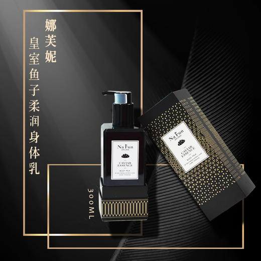 【中欧班列精选】英国身体乳 NAFUN 娜芙妮金色年华黄金盈润/皇家鱼子精华身体乳滋润补水保湿乳300ML  临期日 23年10.28 介意勿拍 商品图1