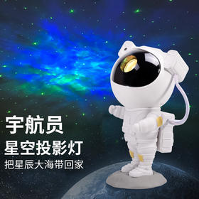 宇航员 星空投影夜灯 [福利品]