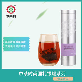中茶菊花普洱茶便携组合三角袋泡茶调味茶年轻养生中粮出品