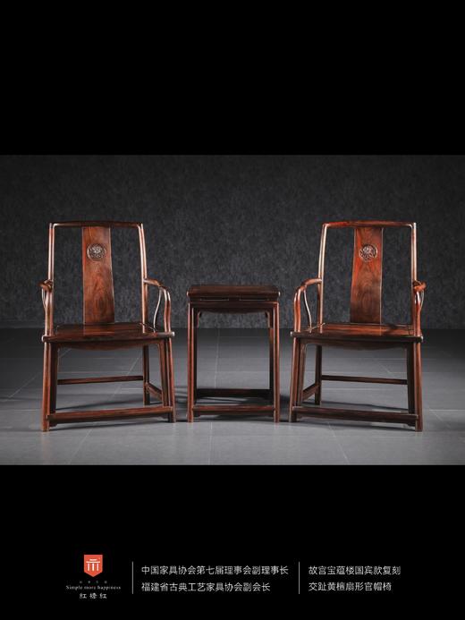 红桥红  家具严选  大红酸枝（交趾黄檀）【宝蕴楼扇形 南官帽椅 三件套】 商品图0