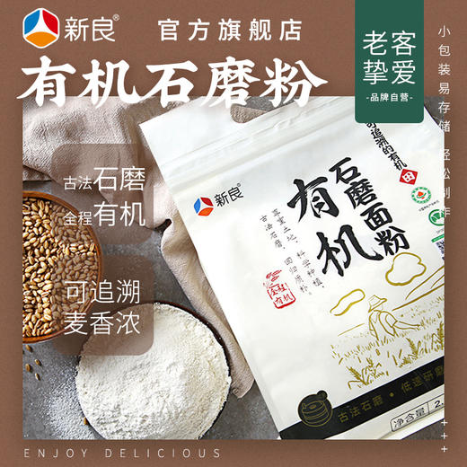 新良有机石磨面粉2.5kg 商品图0
