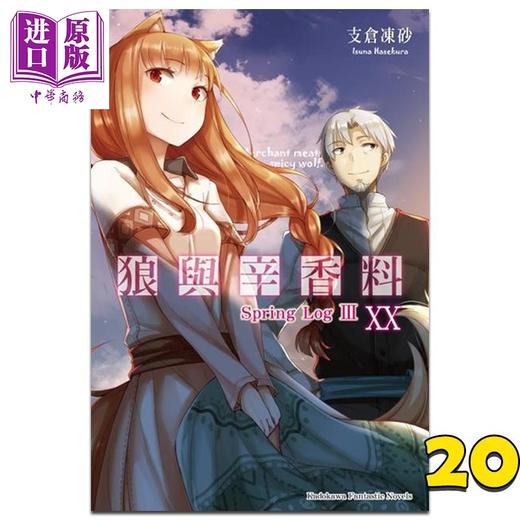 【中商原版】轻小说 狼与辛香料 20 Spring Log III 支仓冻砂 台版轻小说 角川出版 商品图0