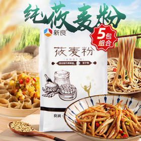 新良莜麦粉500g燕麦粉鱼鱼粉全麦家用包子饺子馒头烘焙粉