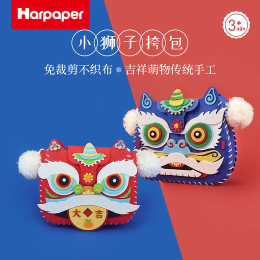 【DIY小狮子挎包】Harpaper 儿童不织布手工材料包 吉祥萌物传统手工包 商品图0