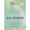 机械工程控制基础(高职高专)/刘玉山 马苏常 商品缩略图0