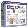 【6-12岁】趣解三十六计（精装全3册）扫码听音频 商品缩略图0