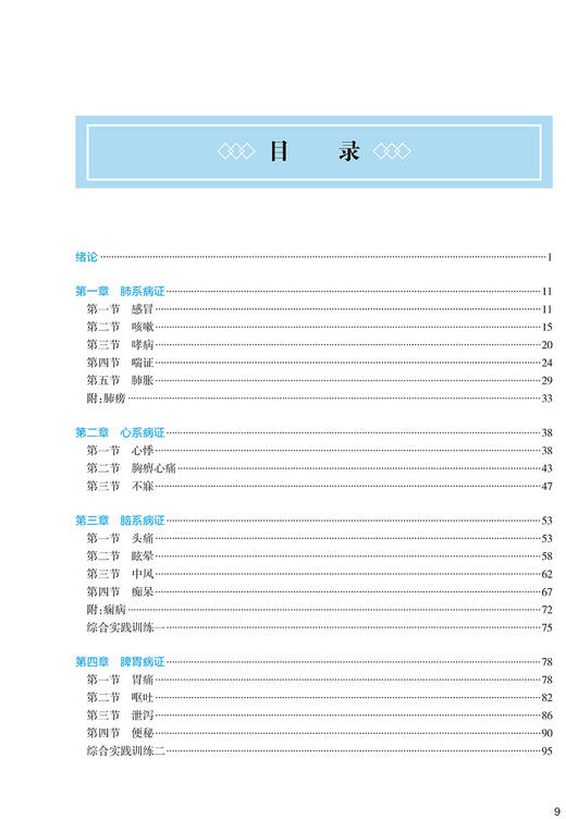 中医临床护理学 第2版 全国高等中医药教育教材 十四五规划教材 供护理学类专业用 胡慧 主编 9787117316200 人民卫生出版社 商品图4