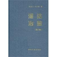 湿法冶金(第2版)(精)/杨显万 商品图0