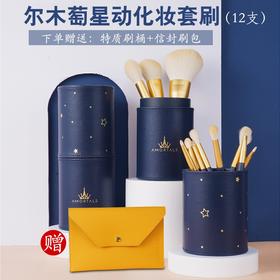 尔木萄软毛化妆刷 12只 赠送刷桶刷包【一般贸易】