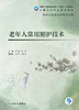 老年人常用照护技术 全国高等职业教育教材 十四五 供老年保健与管理专业用 单伟颖 主编9787117322959人民卫生出版社 商品缩略图2