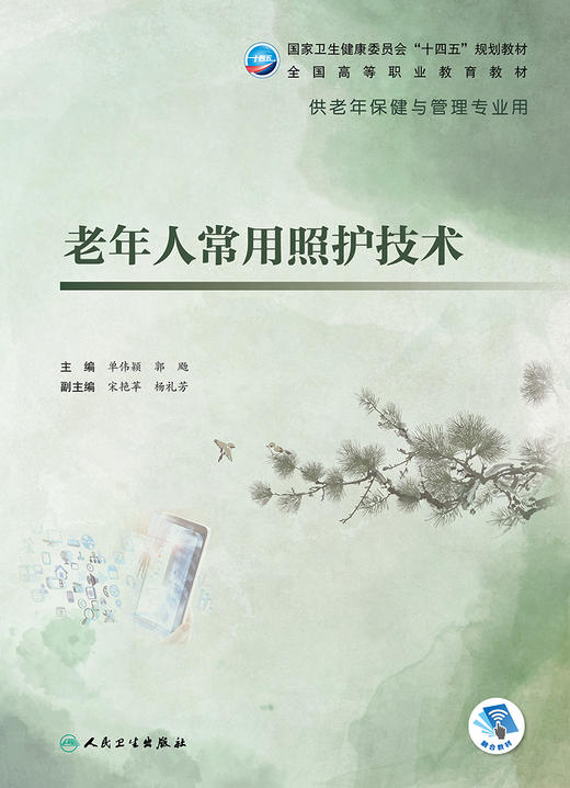 老年人常用照护技术 全国高等职业教育教材 十四五 供老年保健与管理专业用 单伟颖 主编9787117322959人民卫生出版社 商品图2