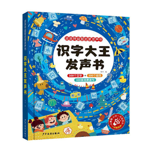 识字大王发声书 3-6岁 会说话的有声书婴幼儿学前启蒙认知触摸充电宝宝幼小衔接启蒙早教认字3000字幼儿园 商品图0