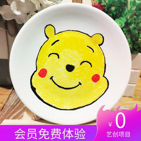 会员免费体验【绘画】陶瓷涂鸦盘