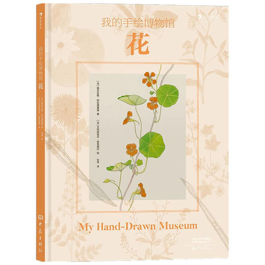 我的手绘博物馆 花 6-12岁 维尔吉妮·阿拉德基迪 艾玛纽埃尔·楚克瑞尔 著 儿童绘本 商品图1