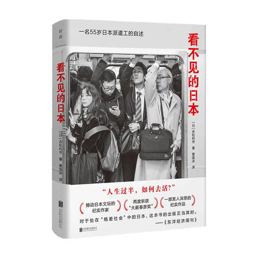 看不见的日本 赤松利市 著 外国文学 社会纪实 福岛核泄漏后日本社会困境 商品图0