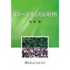 稀土——银系无机抗菌材料/张彬 商品缩略图0