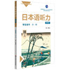 日本语听力学生用书.第一册(第四版) 商品缩略图0