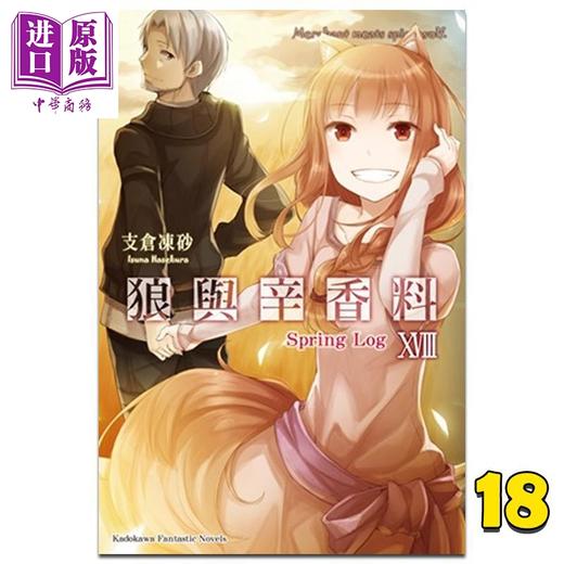 【中商原版】轻小说 狼与辛香料 18 Spring Log 支仓冻砂 台版轻小说 角川出版 商品图0