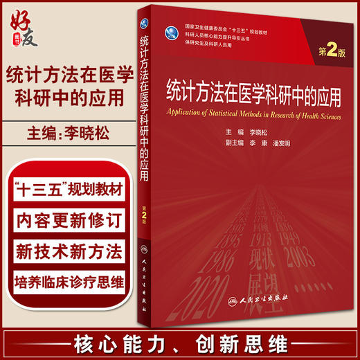 统计方法在医学科研中的应用 第2版 科研人员核心能力提升导引丛书 十三五 供研究生及科研人员用 李晓松 主编 9787117321266 商品图0