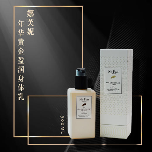 【中欧班列精选】英国身体乳 NAFUN 娜芙妮金色年华黄金盈润/皇家鱼子精华身体乳滋润补水保湿乳300ML  临期日 23年10.28 介意勿拍 商品图4