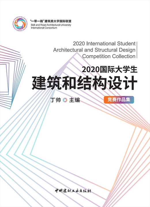 2020国际大学生建筑和结构设计竞赛作品集 商品图2