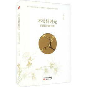 不负好时光 四时诗笺手账