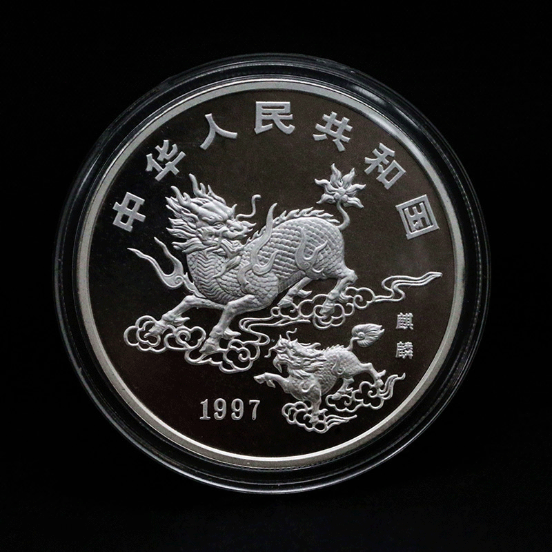 【老精稀】1997年麒麟1盎司纪念银币