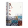 置身事内-中国政府与经济发展 商品缩略图0
