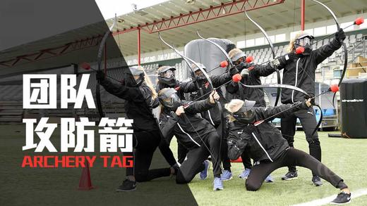 主题团建 · 攻防箭 商品图0